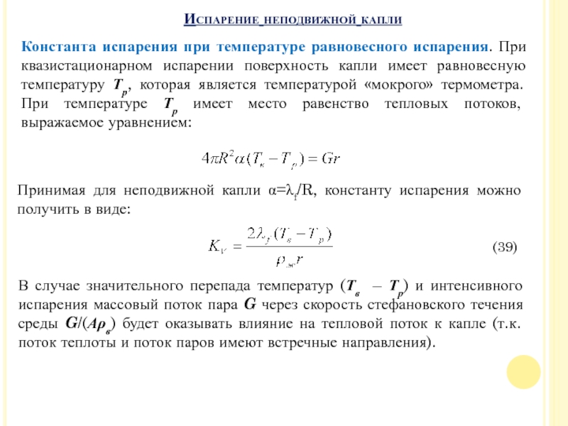 Лекция 17. Лучистый теплообмен между твердыми телами
Лучистый теплообмен между Испарение неподвижной каплиКонстанта испарения при температуре равновесного испарения. При квазистационарном испарении Испарение неподвижной каплиКонстанта испарения при температуре равновесного испарения. При квазистационарном испарении поверхность капли имеет равновесную температуру Тр,