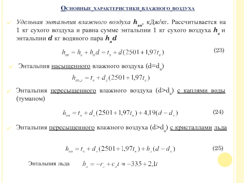 Лекция 17. Лучистый теплообмен между твердыми телами
Лучистый теплообмен между Основные характеристики влажного воздухаУдельная энтальпия влажного воздуха hвп, кДж/кг. Рассчитывается на Основные характеристики влажного воздухаУдельная энтальпия влажного воздуха hвп, кДж/кг. Рассчитывается на 1 кг сухого воздуха и равна
