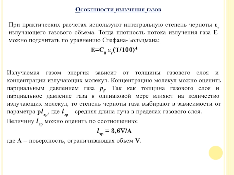 Лекция 17. Лучистый теплообмен между твердыми телами
Лучистый теплообмен между При практических расчетах используют интегральную степень черноты εг излучающего газового объема. При практических расчетах используют интегральную степень черноты εг излучающего газового объема. Тогда плотность потока излучения газа Е