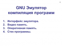 GNU Эмулятор компиляция программ
