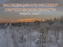 Экспедиция СГС НА СЕВЕР СВЕРДЛОВСКОЙ ОБЛАСТИ январь 2018 г