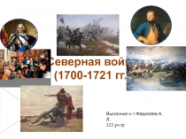 Северная война
(1700-1721 гг.)
Выполнил к-т Федосеев А.Л.
222 уч.гр
