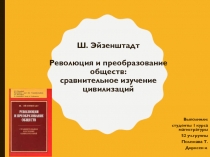 Ш. Эйзенштадт Революция и преобразование обществ: сравнительное изучение