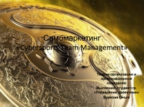 Самомаркетинг  Cybersport s Team Management