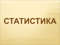 статистика