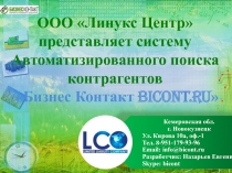 ООО Линукс Центр представляет систему Автоматизированного поиска контрагентов