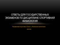 Ответы для государственных экзаменов по дисциплине спортивная физиология