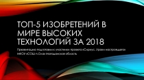 ТОП-5 ИЗОБРЕТЕНИЙ В МИРЕ ВЫСОКИХ ТЕХНОЛОГИЙ ЗА 2018