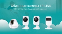 Облачные камеры TP-LINK
Не упускай из вида самое важное