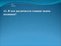 А1. В чем заключается главная задача механики?
0,5 балла