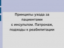 Принципы ухода за пациентами с инсультом. Патронаж, подходы к реабилитации