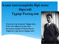 Алаш көсемдерінің бірі және бірегейі Тұрар Рысқұлов