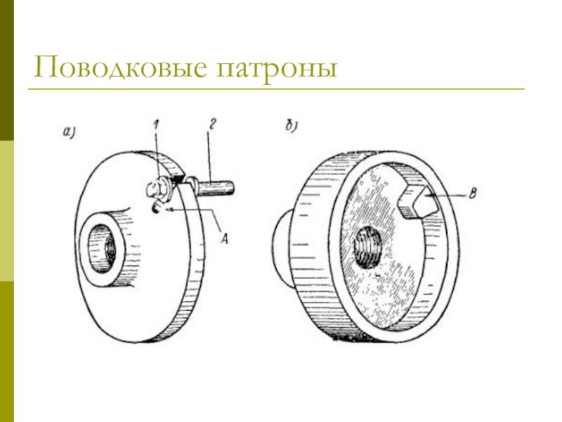 Патрон поводковый чертеж