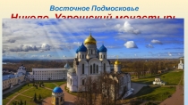 Восточное Подмосковье Николо-Угрешский монастырь