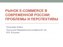 Рынок E - commerce в современной России: проблемы и перспективы