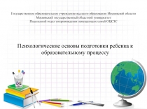 Государственное образовательное учреждение высшего образования Московской