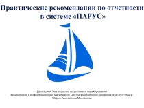 Практические рекомендации по отчетности
в системе ПАРУС
Докладчик : Зав