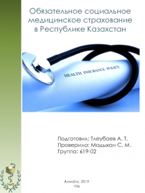 Обязательное социальное медицинское страхование в Республике Казахстан