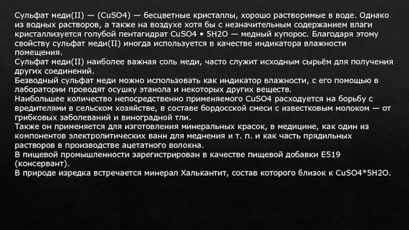 Применение неорганических соединений в пищевой промышленности Сульфат меди(II) — (CuSO4) — бесцветные кристаллы, хорошо растворимые в воде. Сульфат меди(II) — (CuSO4) — бесцветные кристаллы, хорошо растворимые в воде. Однако из водных растворов, а также