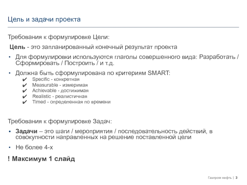 Шаблон презентации на НТК-2018(бакалавры) Требования к формулировке Цели: Цель - это запланированный конечный результат проектаДля Требования к формулировке Цели: Цель - это запланированный конечный результат проектаДля формулировки используются глаголы совершенного вида: Разработать