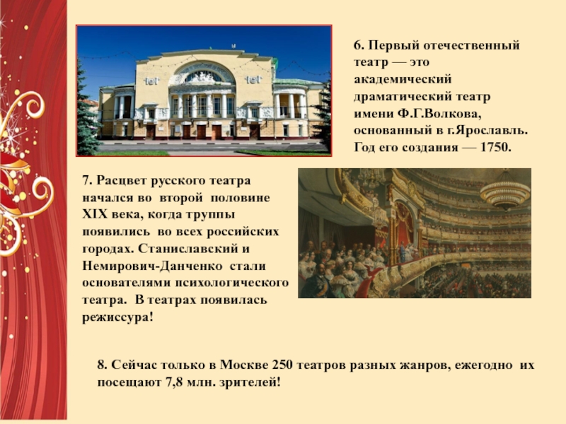 6. Первый отечественный театр — это академический драматический театр имени Ф.Г.Волкова, основанный в г.Ярославль. Год его создания