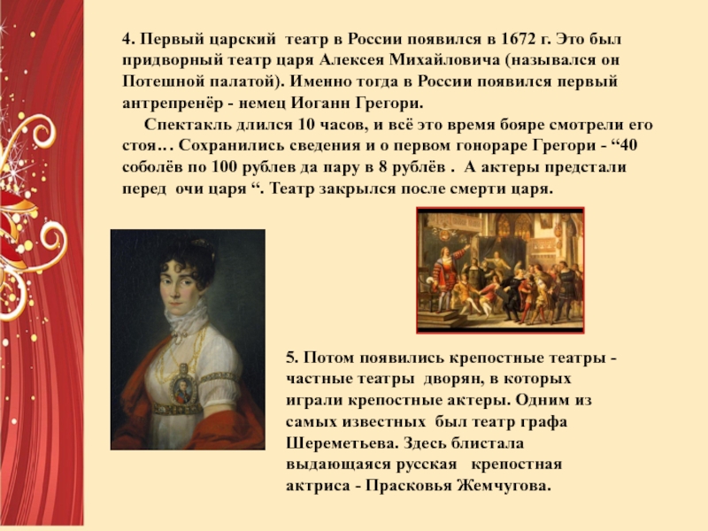 4. Первый царский театр в России появился в 1672 г. Это был придворный театр царя Алексея Михайловича