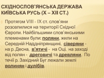 Східнослов’янська держава Київська Русь ( X – XII ст.)