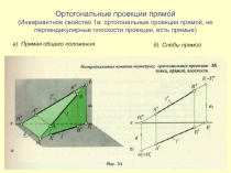 Ортогональные проекции прямой (Инвариантное свойство 1а: ортогональные проекции