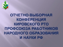 Отчетно-выборная конференция Кировского РТО профсоюза работников народного