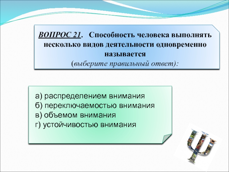 Личность выполнить. Способность выполнять несколько видов деятельности одновременно. Одновременно выполнять несколько задач называется способность. Способность одновременно выполнять несколько действий. Одновременно выполнять несколько задач.