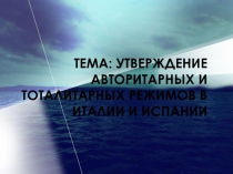 Тема: Утверждение авторитарных и тоталитарных режимов в Италии и Испании