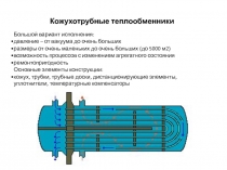 Кожухотрубные теплообменники