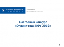 Ежегодный конкурс
Студент года КФУ 2019
Департамент
по молодежной политике
1