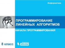 ПРОГРАММИРОВАНИЕ ЛИНЕЙНЫХ АЛГОРИТМОВ
НАЧАЛА ПРОГРАММИРОВАНИЯ