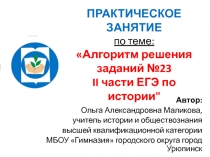 ПРАКТИЧЕСКОЕ ЗАНЯТИЕ по теме: Алгоритм решения заданий №23 II части ЕГЭ по