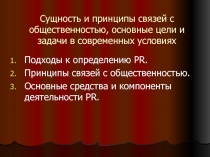 Сущность и принципы связей с общественностью, основные цели и задачи в