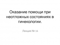 Оказание помощи при неотложных состояниях в гинекологии