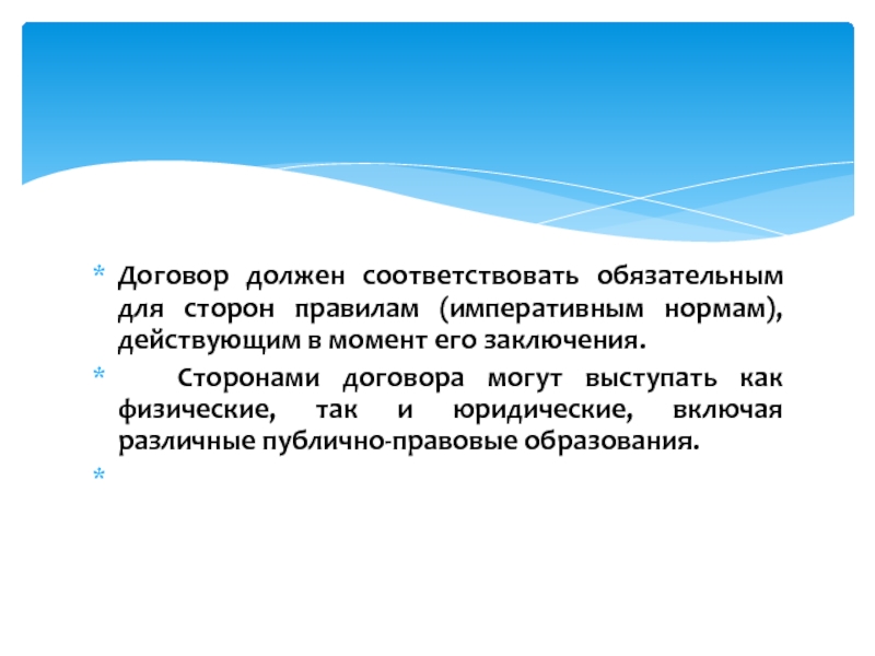 Правило сторон. Императивные нормы при заключении договора. Договор должен соответствовать 4 признакам.