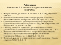 История военной дипломатии. В 4-х томах. Т. 4. М.: Изд. Перемены,