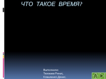 Что такое время?