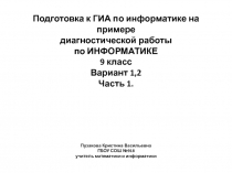 Подготовка к ГИА по информатике на примере диагностической работы по