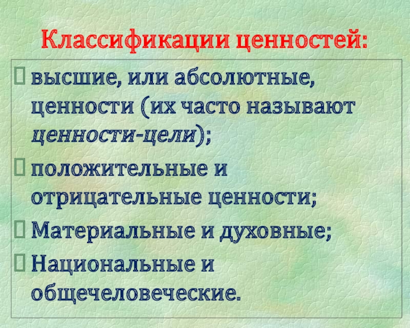 Абсолютные ценности. Классификация ценностей. Положительные и отрицательные ценности. Градация ценностей. Отрицательные ценности.