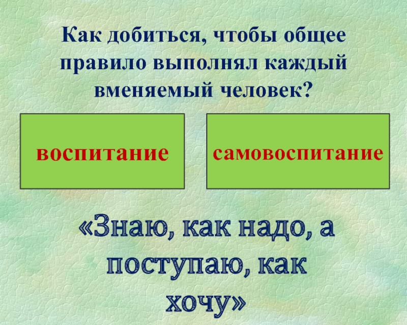 Вменяемый это. Загадка на тему самовоспитание. Вменяемый это какой человек. Вменяемый это как.