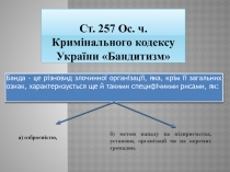 Ст. 257 Ос. ч. Кримінального кодексу України Бандитизм