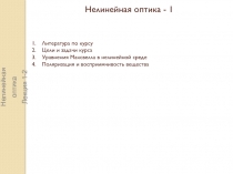 Нелинейная оптика
Лекция 1-2
Нелинейная оптика - 1
Литература по курсу
Цели и