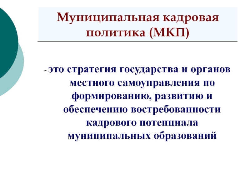 Кадровая политика в сфере образования презентация