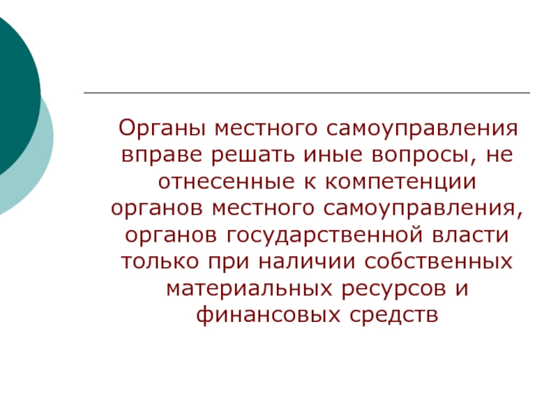 В праве решать. Он вправе решать.