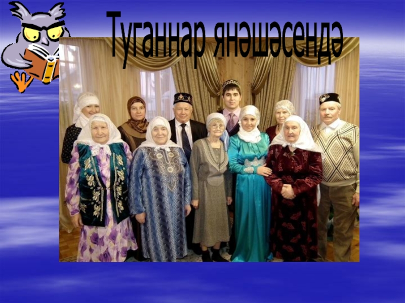 Фәүзия бәйрәмова биография. Туганнар фото. Туганнар родственники. Фәүзия Бәйрәмова с семьей и детьми. Туганнар картинки для группы.