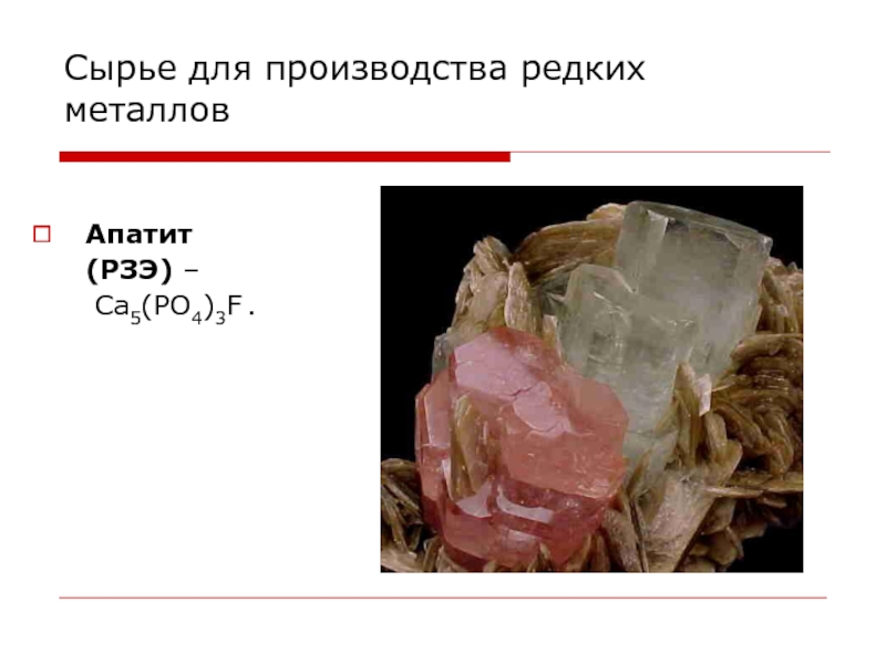 Редкоземельный минерал