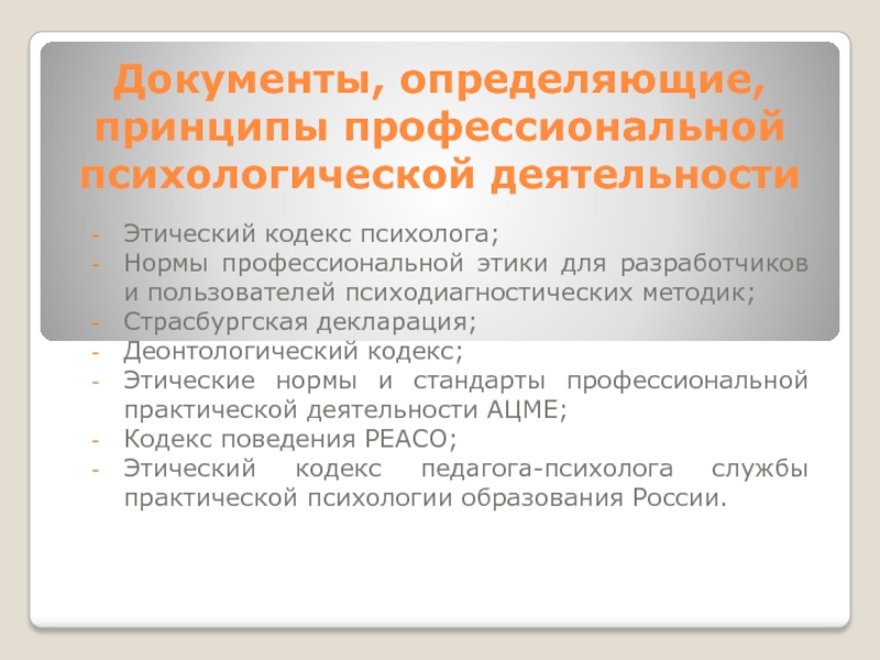 Нормы профессиональной деятельности. Этические нормы педагога психолога. Принципы профессиональной этики психолога. Принципы в проф деятельности психолога. Нормы профессиональной деятельности психолога.